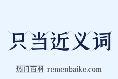 只当近义词是什么意思的图片